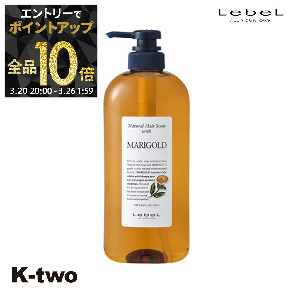 【20日20時〜エントリー全品10倍】ルベル シャンプー 【 ナチュラルヘアソープ 720ml マリーゴールド MG 】 NHS ヘアケア LebeL 大容量 植物エキス サロン専売品 K-two