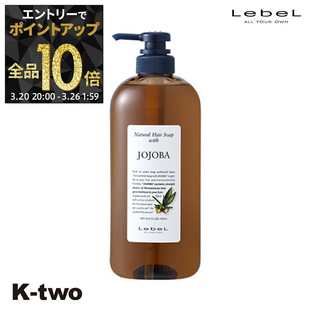 【20日20時〜エントリー全品10倍】ルベル シャンプー 【 ナチュラルヘアソープ 720ml ホホバ JO 】 NHS ヘアケア LebeL 大容量 植物エキス サロン専売品 K-two