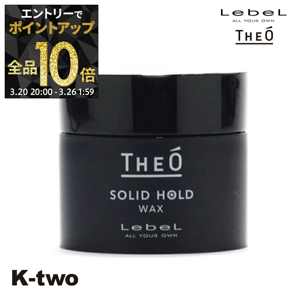 【20日20時〜エントリー全品10倍】ルベル 【 ジオ ワックス ソリッドホールド 60 】 ワックス theo LebeLサロン専売品 K-two