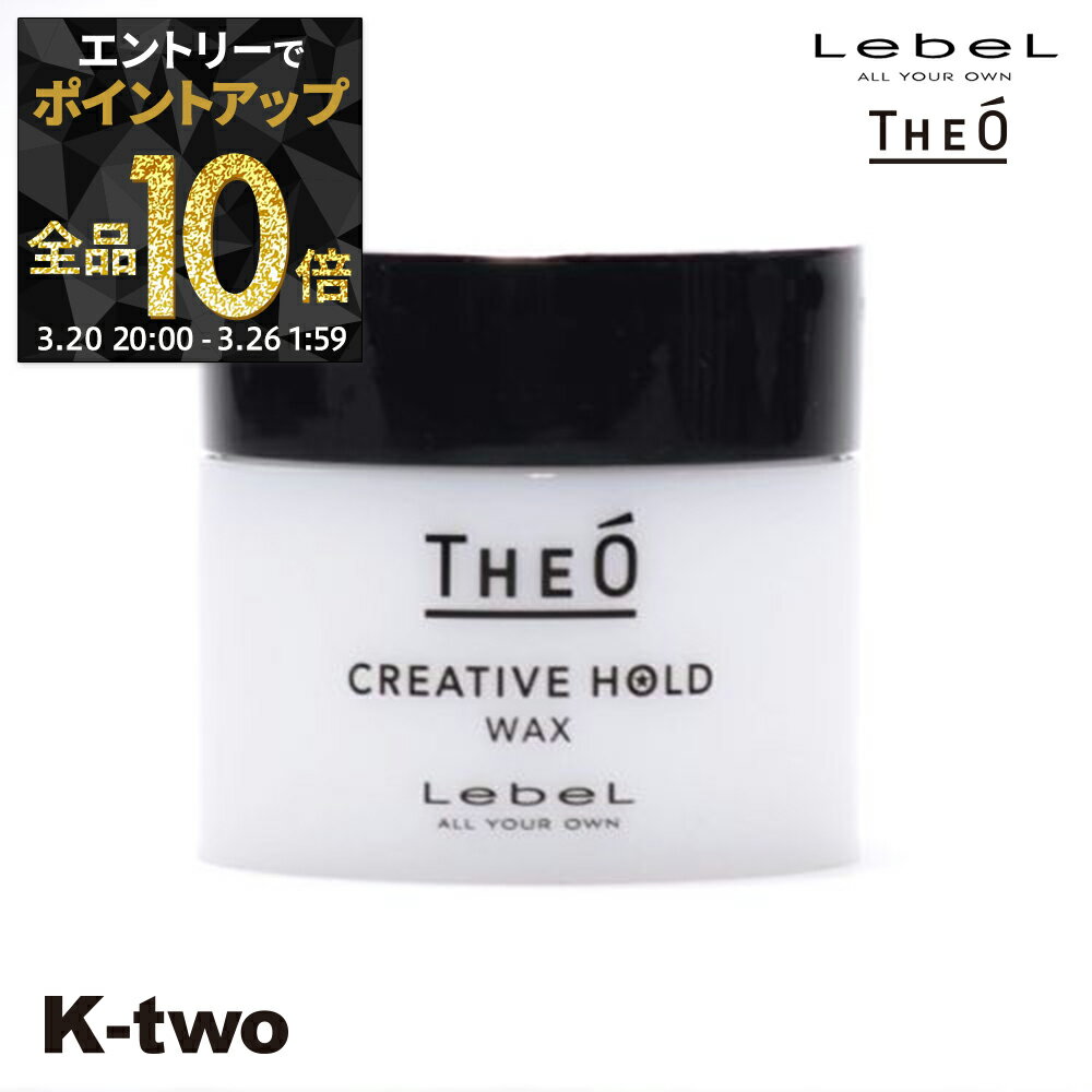 【20日20時〜エントリー全品10倍】ルベル 【 ジオ ワックス クリエイティブホールド 60 】 ワックス theo LebeLサロン専売品 K-two