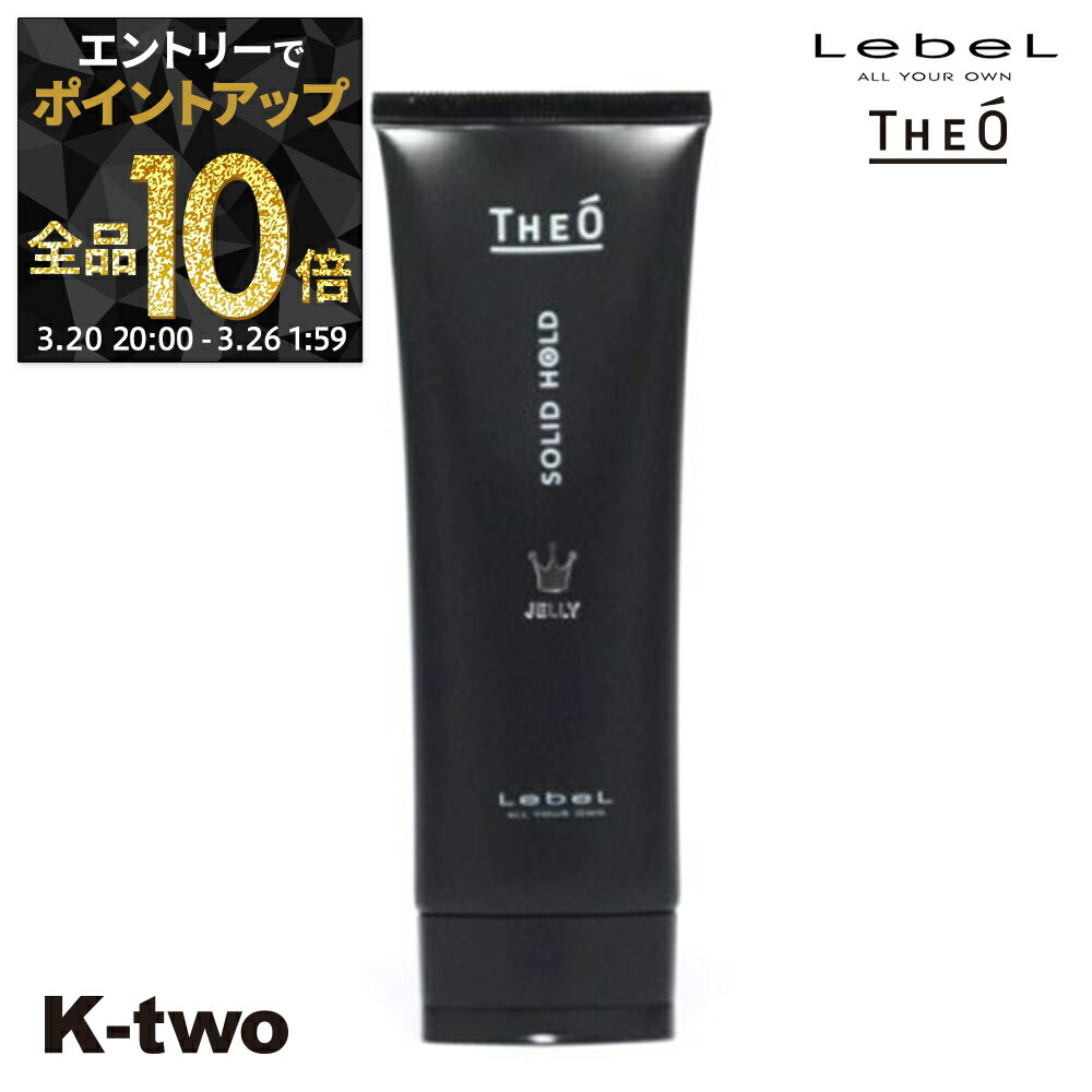 【20日20時〜エントリー全品10倍】ルベル 【 ジオ ジェリー ソリッドホールド 120 】 ジェル theo LebeLサロン専売品 K-two