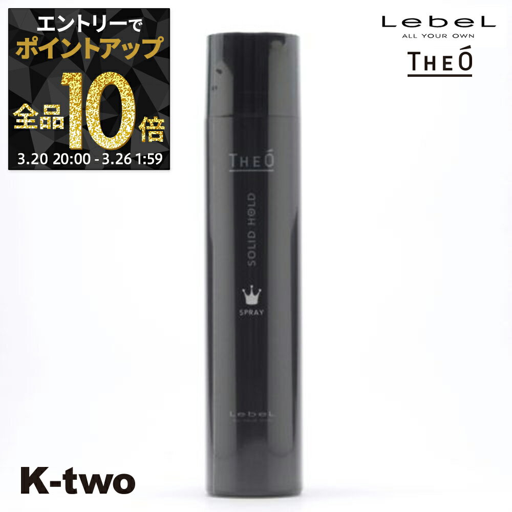 【20日20時〜エントリー全品10倍】ルベル 【 ジオ スプレー ソリッドホールド 170 】 スプレー theo LebeLサロン専売品 K-two