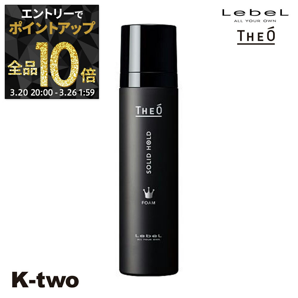 【20日20時〜エントリー全品10倍】ルベル 【 ジオ フォーム ソリッドホールド 200 】 ムース theo LebeLサロン専売品 K-two