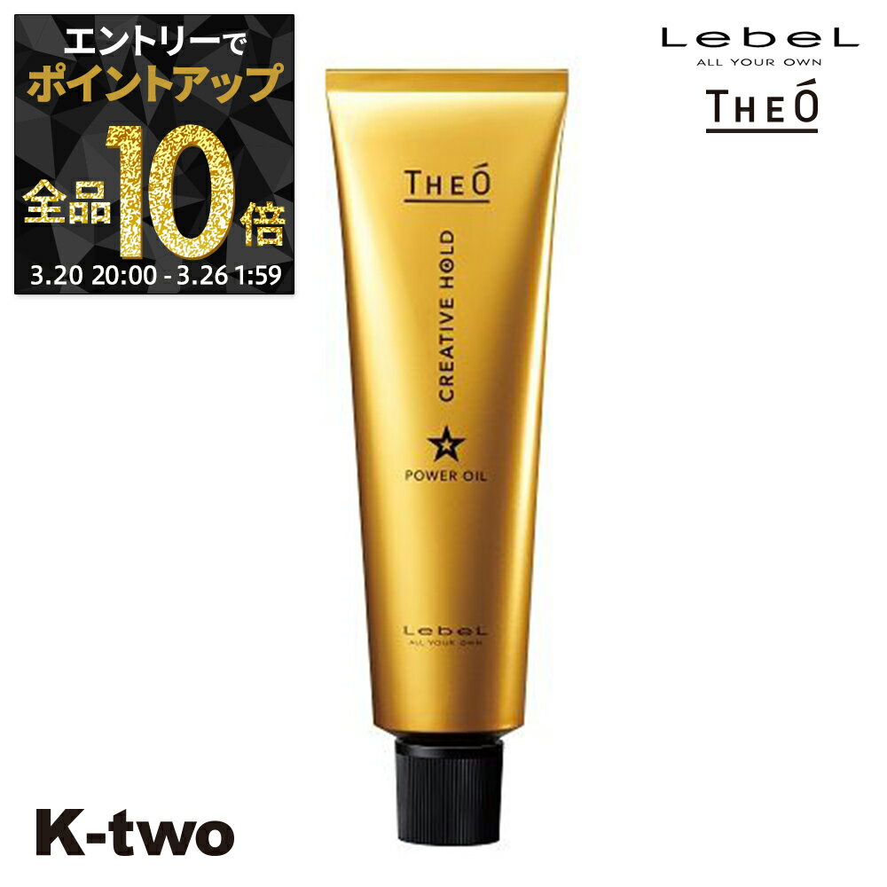 【20日20時〜エントリー全品10倍】ルベル 【 ジオ パワーオイルCH 100 】 theo LebeLサロン専売品 K-two