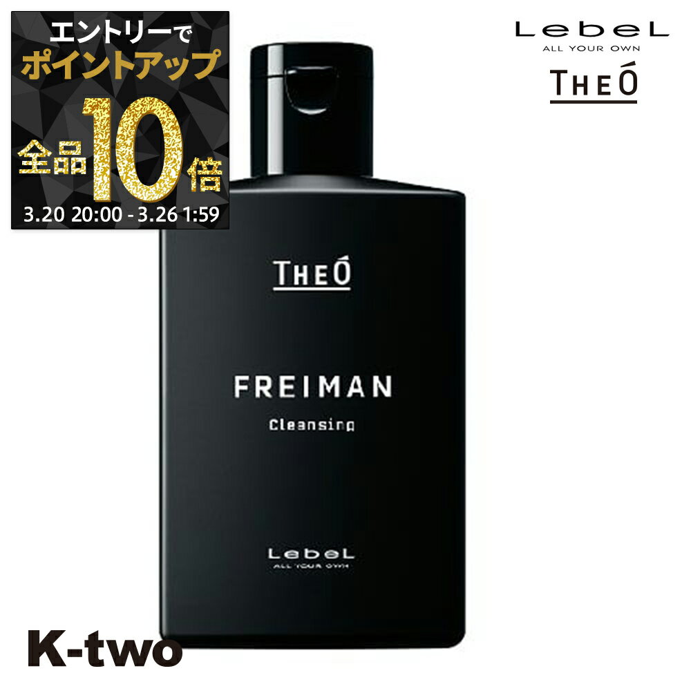【20日20時〜エントリー全品10倍】ルベル シャンプー 【 ジオ フレイマン クレンジング 250ml】 ルベルシャンプー theo LebeLサロン専売品 K-two