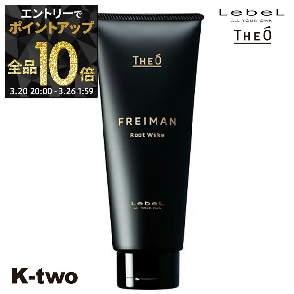 【20日20時〜エントリー全品10倍】ルベル トリートメント 【 ジオ フレイマン ルートウェイク 200ml 】 ルベルトリートメント theo LebeLヘアトリートメント サロン専売品 K-two