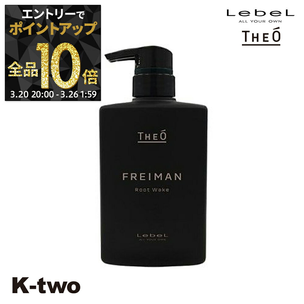 【20日20時〜エントリー全品10倍】ルベル トリートメント 【 ジオ フレイマン ルートウェイク 500ml 】 ルベルトリートメント theo LebeLヘアトリートメント サロン専売品 K-two