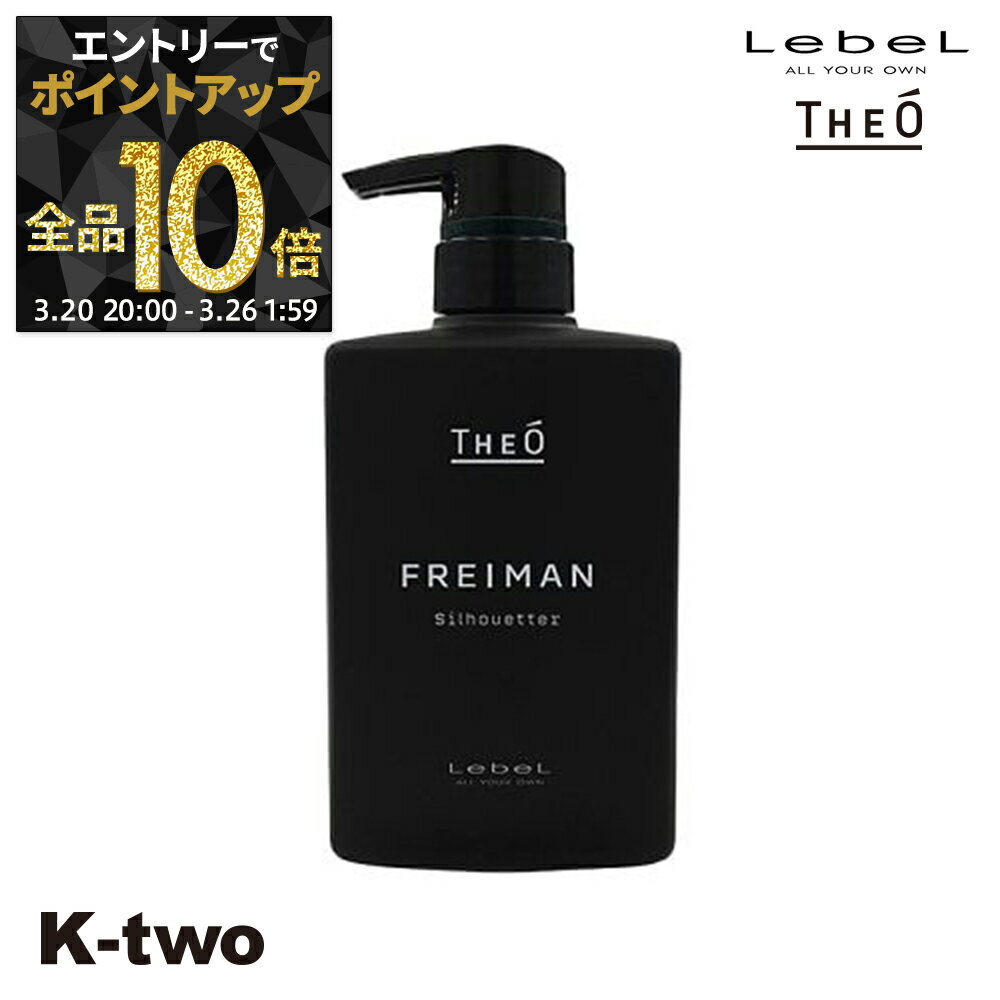 【20日20時〜エントリー全品10倍】ルベル トリートメント 【 ジオ フレイマン シルエッター 500ml】 ルベルトリートメント theo LebeLヘアトリートメント サロン専売品 K-two