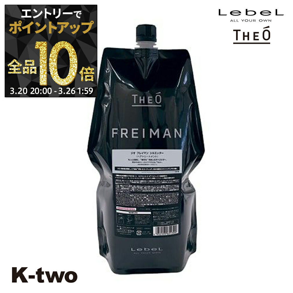 【20日20時〜エントリー全品10倍】ルベル トリートメント 【 ジオ フレイマン シルエッター 1600ml】 詰め替え ルベルトリートメント theo LebeLヘアトリートメント サロン専売品 K-two