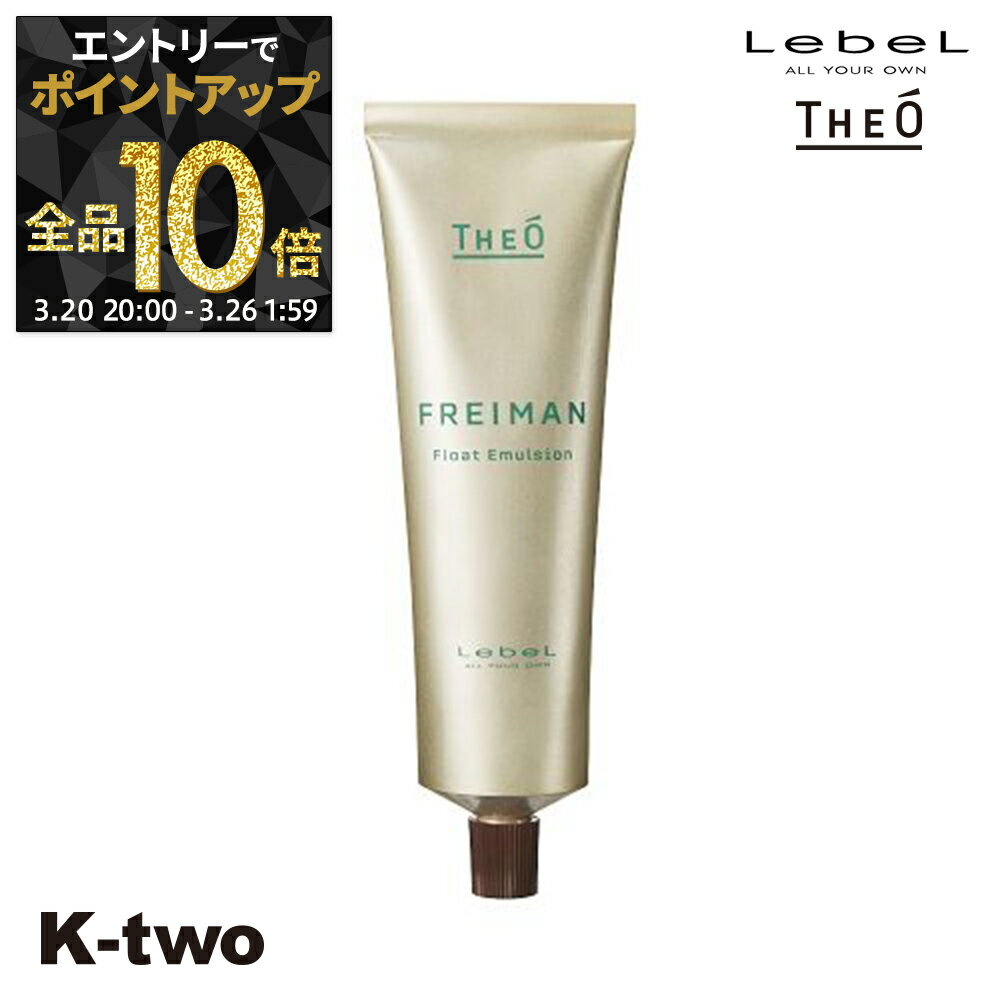 【20日20時〜エントリー全品10倍】ルベル 【 ジオ フレイマン フロートエマルジョン 60g 】 ワックス サロン専売品 K-two