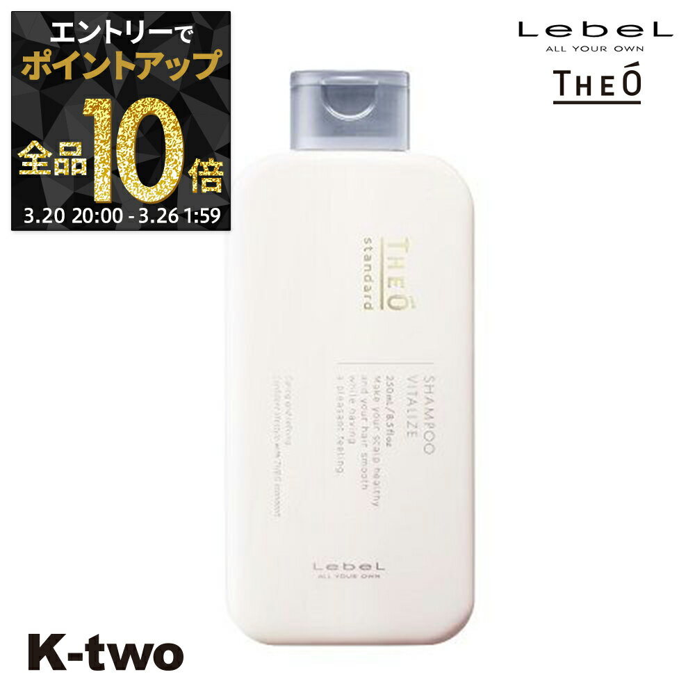 【20日20時〜エントリー全品10倍】ルベル シャンプー 【 ジオ スタンダード シャンプー バイタライズ 250ml 】 頭皮ケア サロン専売品 K-two