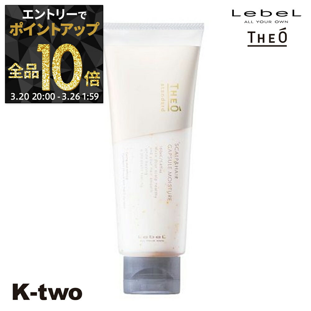 【20日20時〜エントリー全品10倍】ルベル 【 ジオ スタンダード スキャルプ&ヘア カプセルモイスチャー 160ml】 スカルプ theo LebeL サロン専売品 K-two