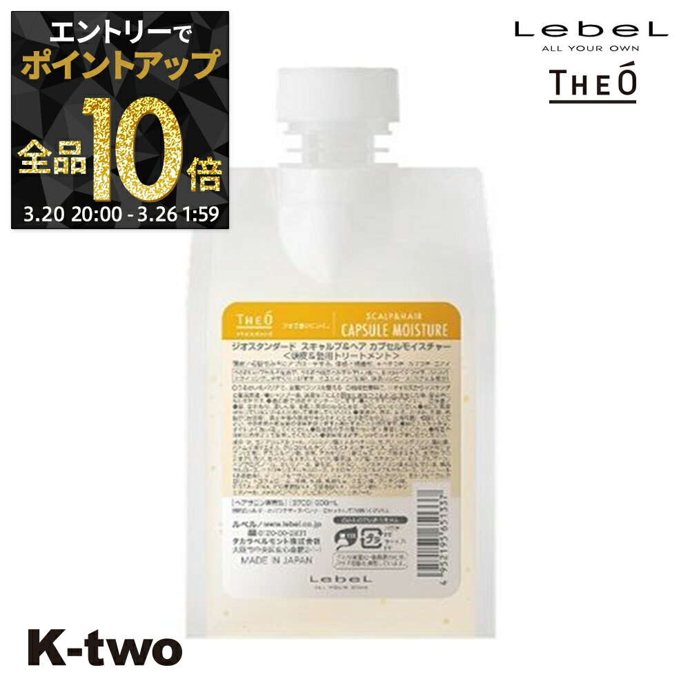 【20日20時〜エントリー全品10倍】ルベル 【 ジオ スタンダード スキャルプ&ヘア カプセルモイスチャー 500ml】 詰め替え スカルプ theo LebeL サロン専売品 K-two