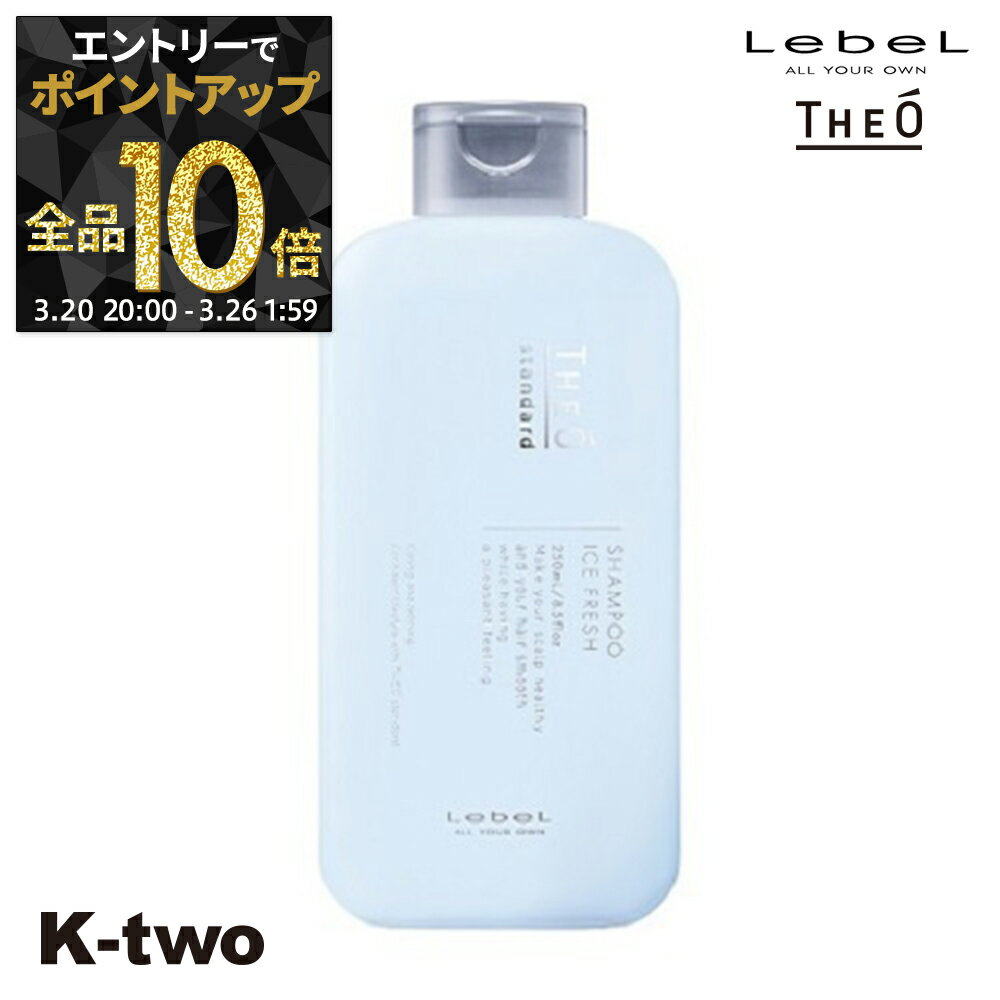 【20日20時〜エントリー全品10倍】ルベル シャンプー 【 ジオ スタンダード シャンプー アイスフレッシュ 250ml 】 頭皮ケア サロン専売品 K-two