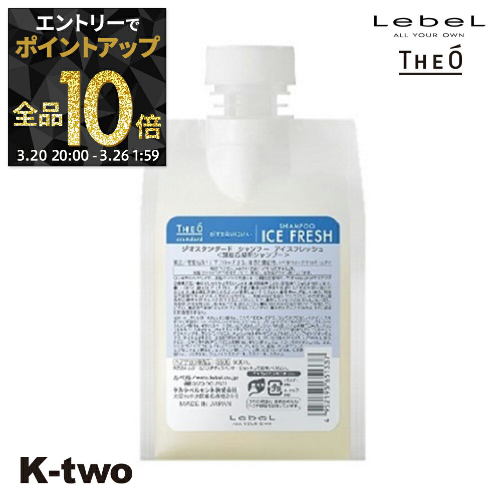 【20日20時〜エントリー全品10倍】ルベル シャンプー 【 ジオ スタンダード シャンプー アイスフレッシュ 500ml 】 詰め替え 頭皮ケア サロン専売品 K-two