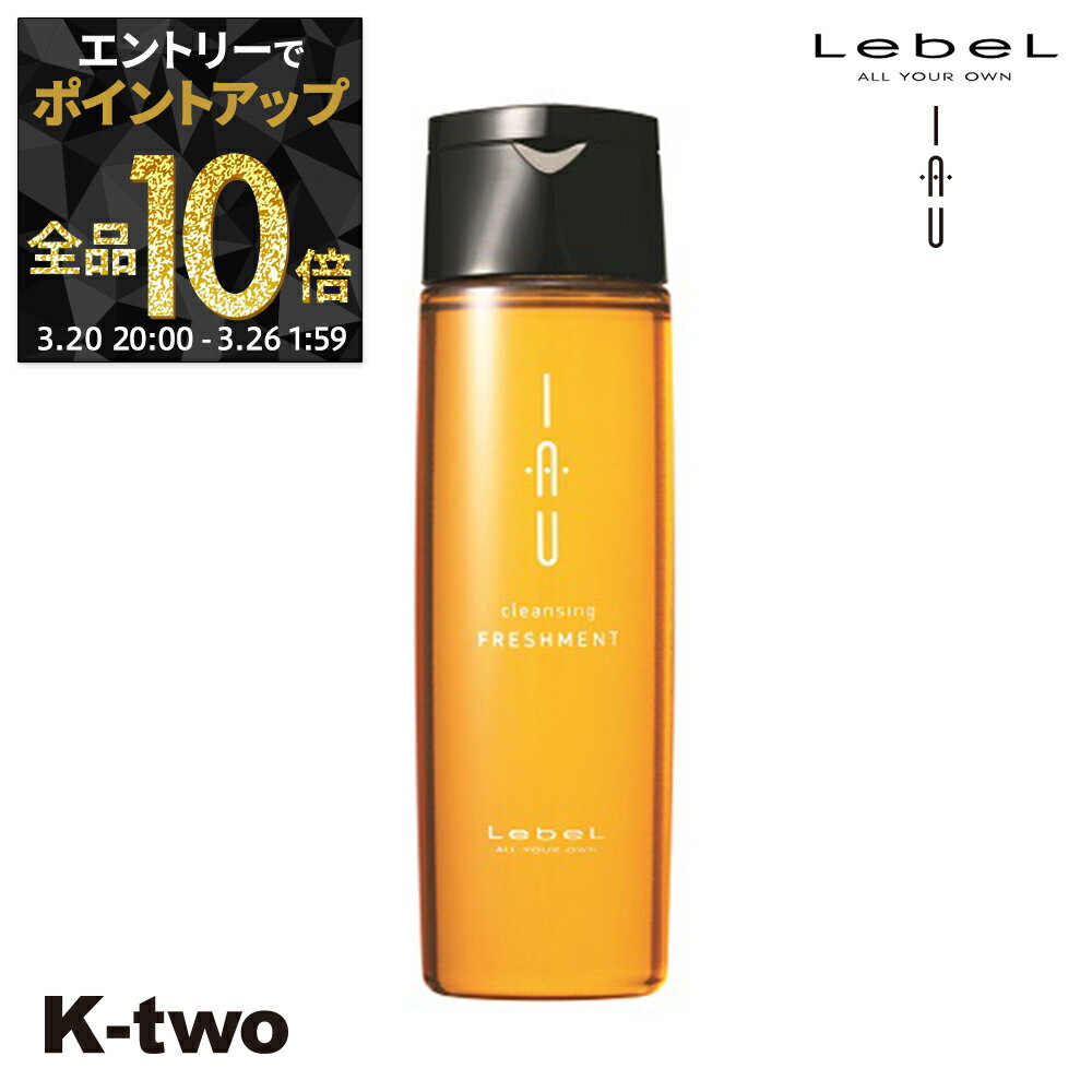 【20日20時〜エントリー全品10倍】ルベル イオ シャンプー 【イオクレンジング(シャンプー) イオクレンジング フレッシュメント 200ml 】 ルベルイオ IAU LebeL 美容室専売 サロン専売品 K-two