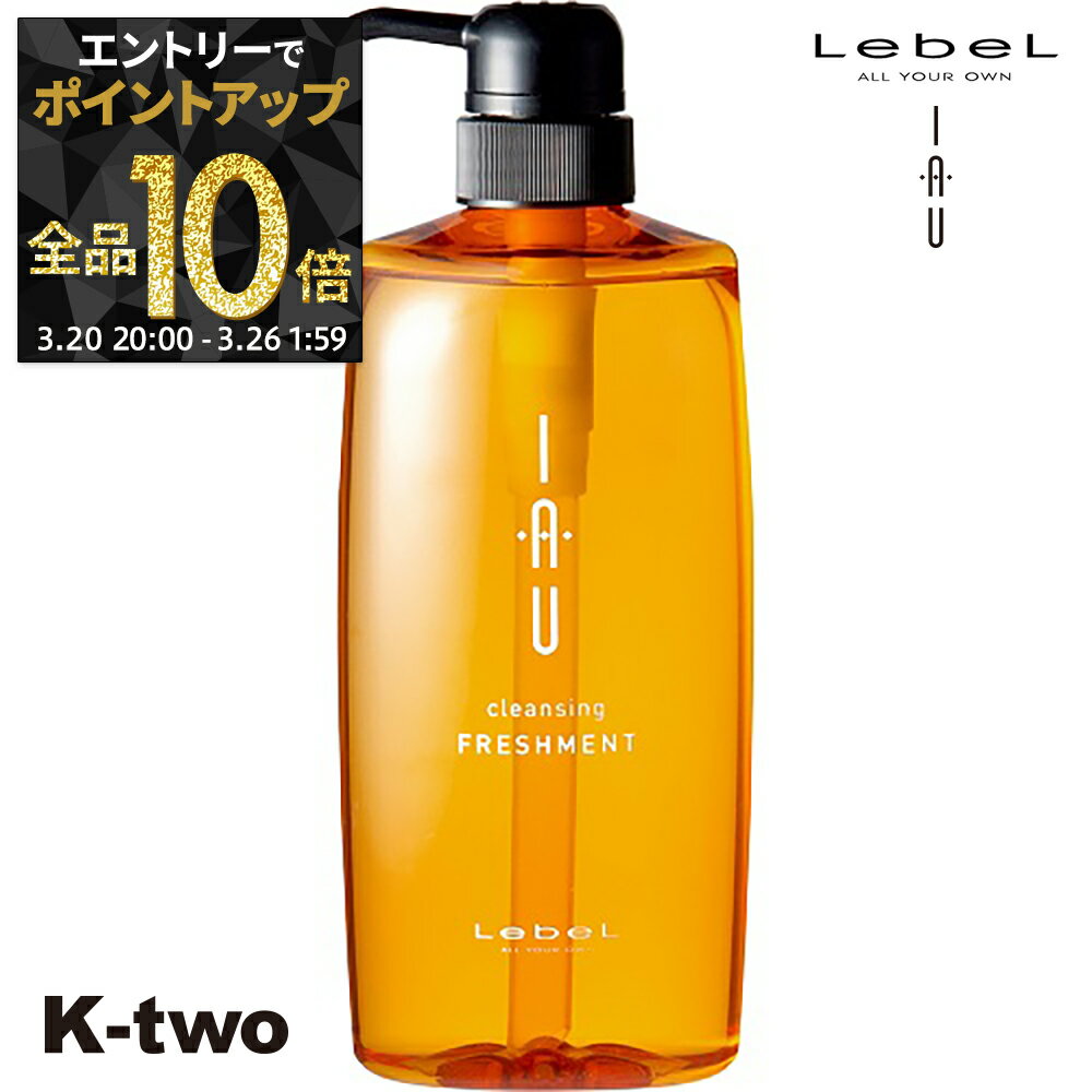 【20日20時〜エントリー全品10倍】ルベル イオ シャンプー 【イオクレンジング(シャンプー) イオクレンジング フレッシュメント 600ml 】 ルベルイオ IAU LebeL 美容室専売 サロン専売品 K-two