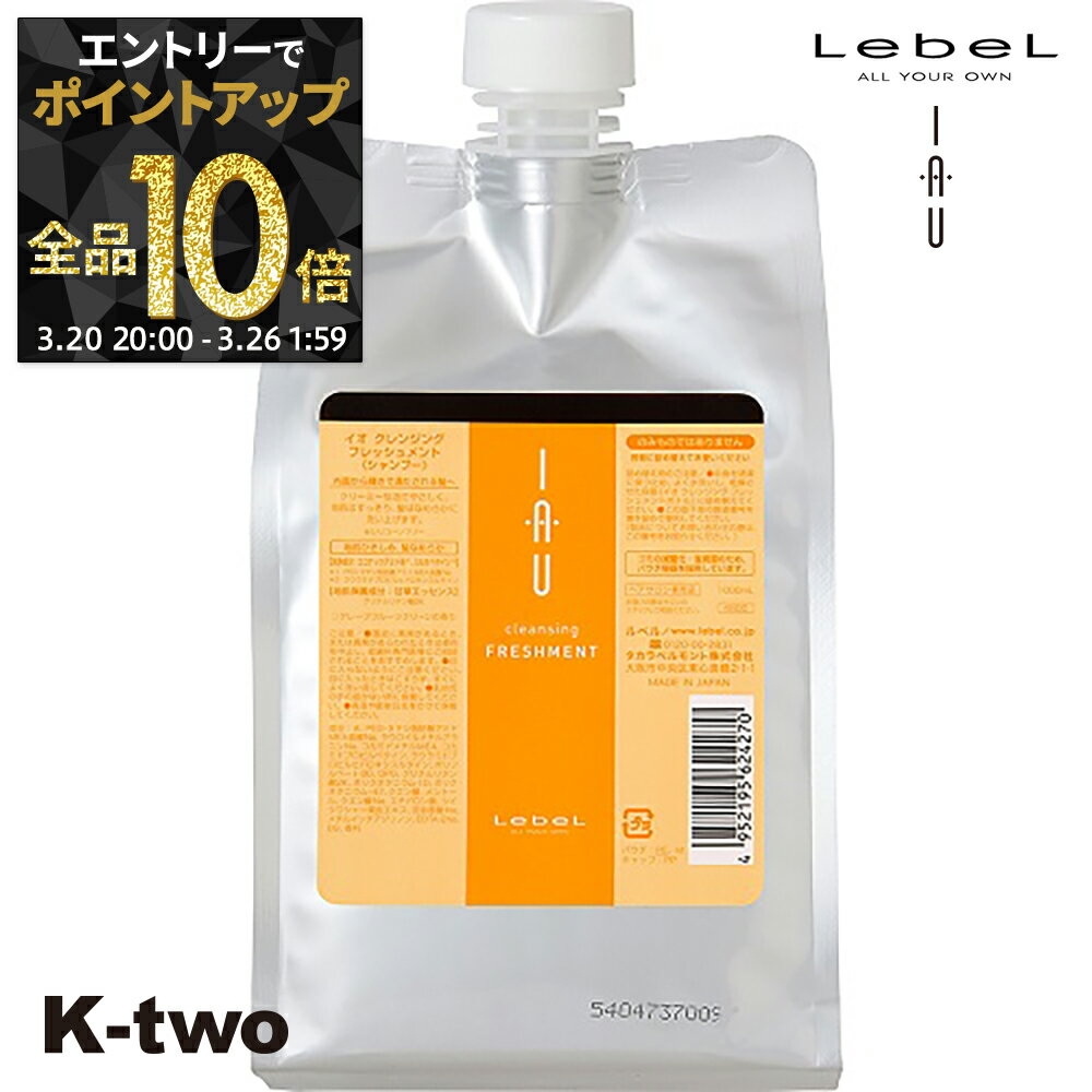 【20日20時〜エントリー全品10倍】ルベル イオ シャンプー 【イオクレンジング(シャンプー) イオクレンジング フレッシュメント 詰め替え 1000ml 】 ルベルイオ IAU LebeL レフィル 美容室専売 サロン専売品 K-two