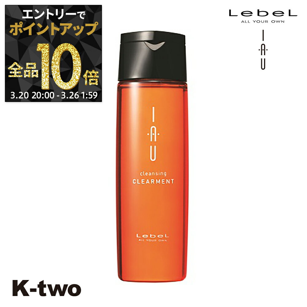 【20日20時〜エントリー全品10倍】ルベル イオ シャンプー 【イオクレンジング(シャンプー) イオクレンジング クリアメント 200ml 】 ルベルイオ IAU LebeL 美容室専売 サロン専売品 K-two
