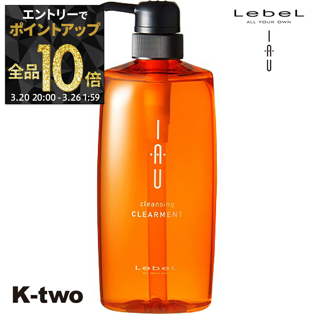 【20日20時〜エントリー全品10倍】ルベル イオ シャンプー 【イオクレンジング(シャンプー) イオクレンジング クリアメント 600ml 】 ルベルイオ IAU LebeL 美容室専売 サロン専売品 K-two