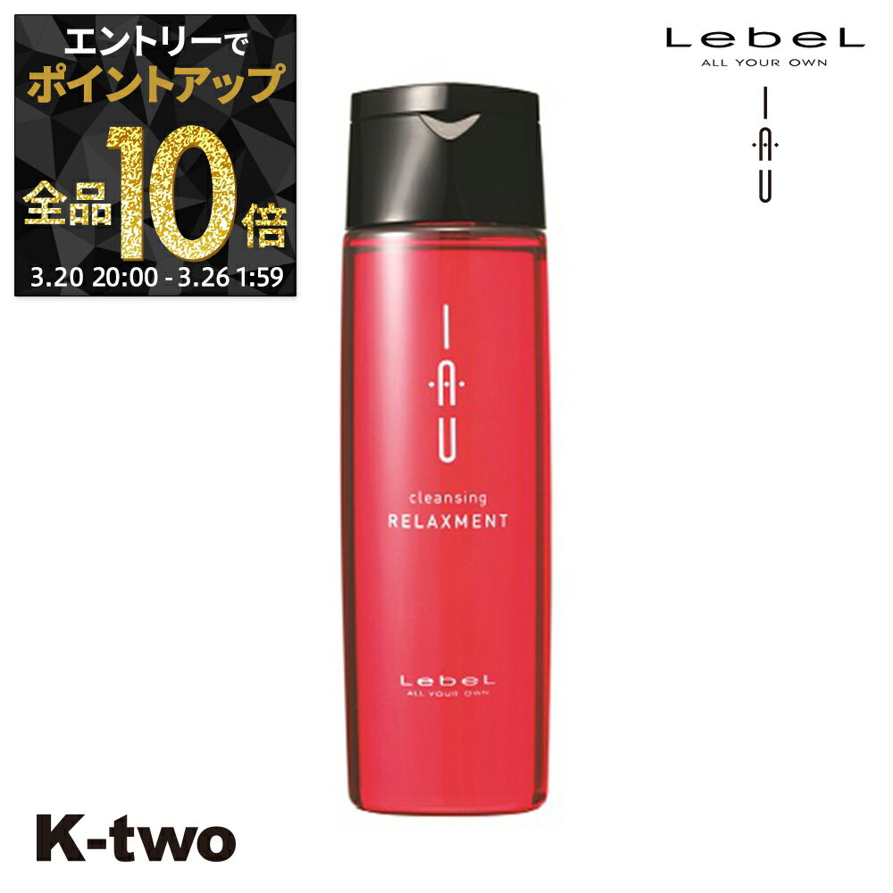 【20日20時〜エントリー全品10倍】ルベル イオ シャンプー 【イオクレンジング(シャンプー) イオクレンジング リラックスメント 200ml 】 ルベルイオ IAU LebeL 美容室専売 サロン専売品 K-two