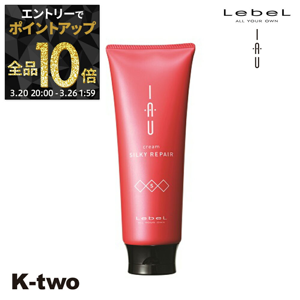 【20日20時～エントリー全品10倍】ルベル イオ トリートメント 【イオクレンジング(トリートメント) イオクリーム シルキーリペア 200ml 】 ルベルイオ IAU LebeL ヘアトリートメント 美容室専売 サロン専売品 K-two