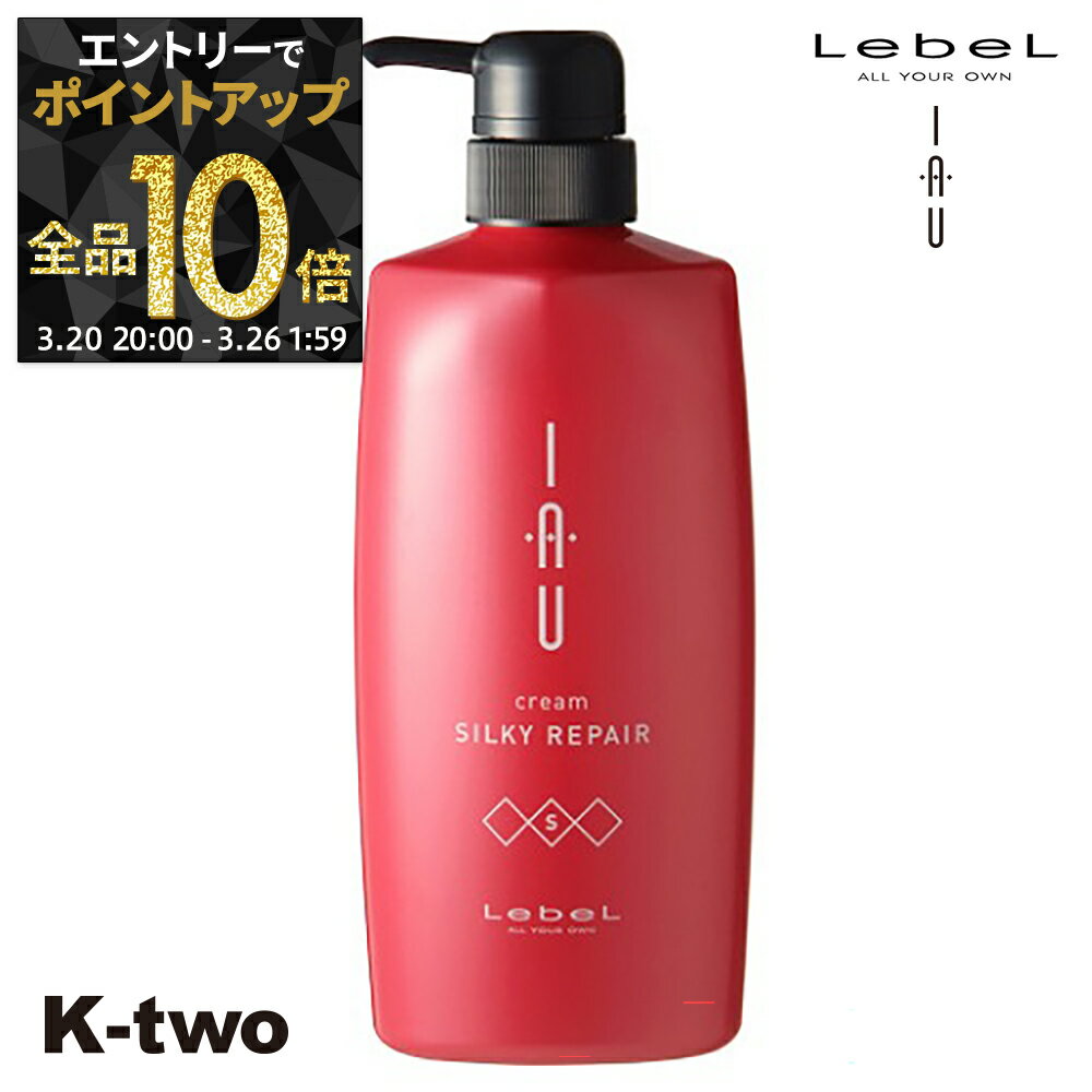 【20日20時～エントリー全品10倍】ルベル イオ トリートメント 【イオクレンジング(トリートメント) イオクリーム シルキーリペア 600ml 】 ルベルイオ IAU LebeL ヘアトリートメント 美容室専売 サロン専売品 K-two