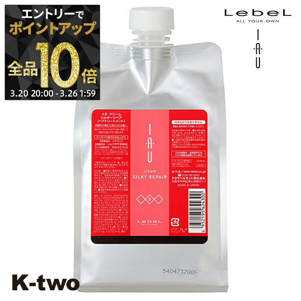 【20日20時～エントリー全品10倍】【最強配送】ルベル イオ トリートメント 【イオクレンジング(トリートメント) イオクリーム シルキーリペア 詰め替え 1000ml 】 ルベルイオ IAU LebeL レフィル ヘアトリートメント 美容室専売 サロン専売品 K-two