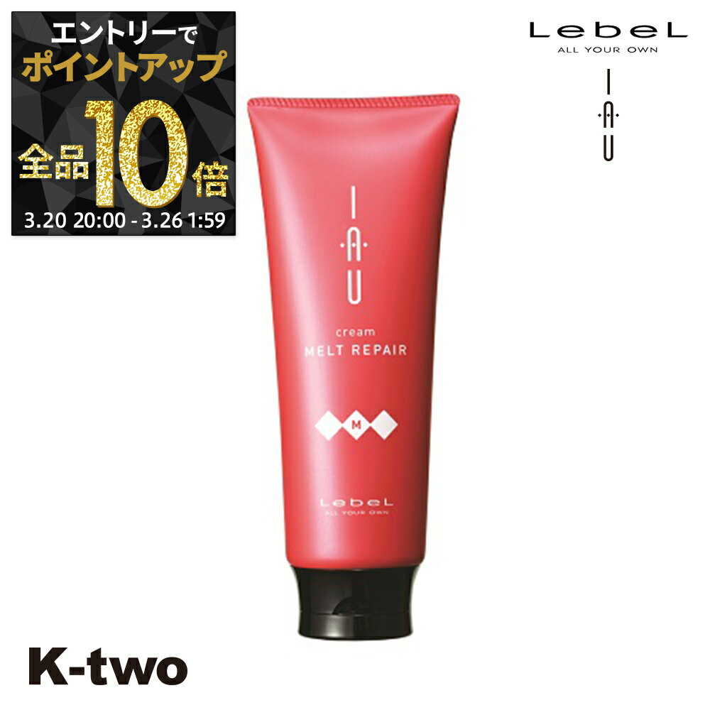 【20日20時〜エントリー全品10倍】ルベル イオ トリートメント 【イオクレンジング(トリートメント) イオクリーム メルトリペア 200ml 】 ルベルイオ IAU LebeL ヘアトリートメント 美容室専売 サロン専売品 K-two