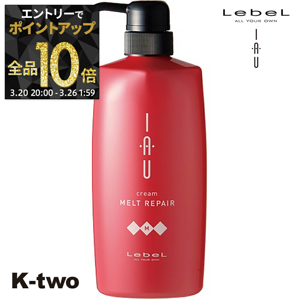 【20日20時〜エントリー全品10倍】ルベル イオ トリートメント 【イオクレンジング(トリートメント) イオクリーム メルトリペア 600ml 】 ルベルイオ IAU LebeL ヘアトリートメント 美容室専売 サロン専売品 K-two