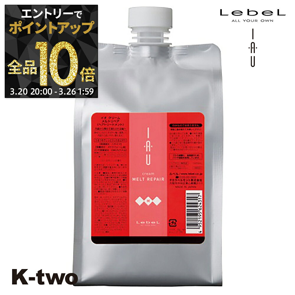 【20日20時～エントリー全品10倍】【最強配送】ルベル イオ トリートメント 【イオクレンジング(トリートメント) イオクリーム メルトリペア 詰め替え 1000ml 】 ルベルイオ IAU LebeL レフィル ヘアトリートメント 美容室専売 サロン専売品 K-two
