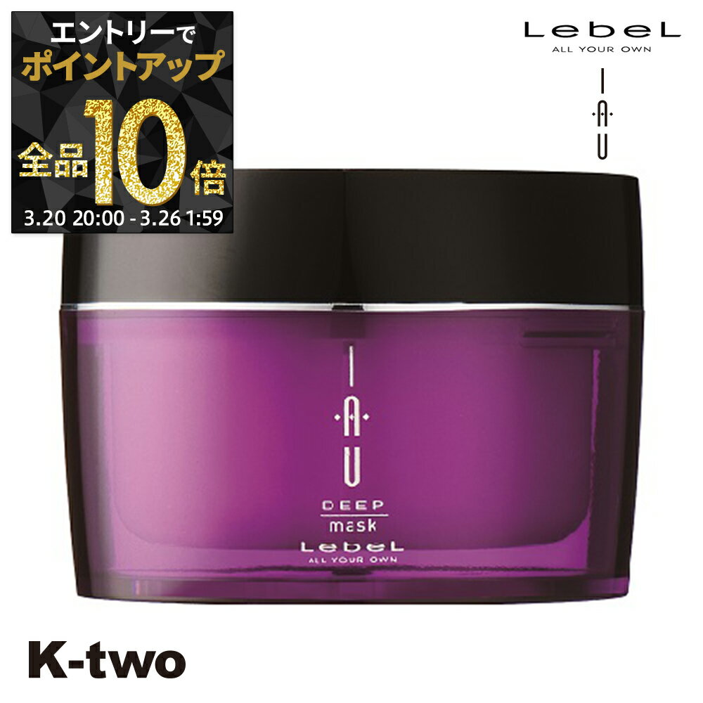 【20日20時〜エントリー全品10倍】ルベル イオ トリートメント 【 イオディープマスク 170 】 ルベルイオ ルベルトリートメント ヘアマスク ヘアトリートメント 保湿 くせ毛 クセ毛 ダメージ毛 IAU LebeL 詰め替え サロン専売品 K-two