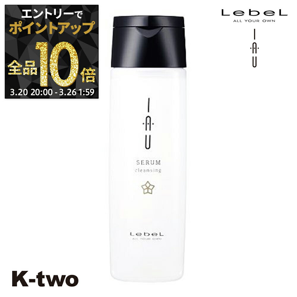 【20日20時〜エントリー全品10倍】ルベル イオ シャンプー 【イオクレンジング セラム (シャンプー) 200ml 】 ルベルイオ ルベルシャンプー イオシャンプー イオセラム IAU LebeL サロン専売品 K-two