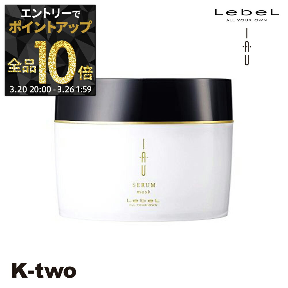 【20日20時〜エントリー全品10倍】ルベル イオ トリートメント 【 イオセラムマスク 170 】 ルベルイオ ルベルトリートメント ヘアマスク ヘアトリートメント クセ毛 ダメージ毛 IAU LebeL 詰め替え サロン専売品 K-two