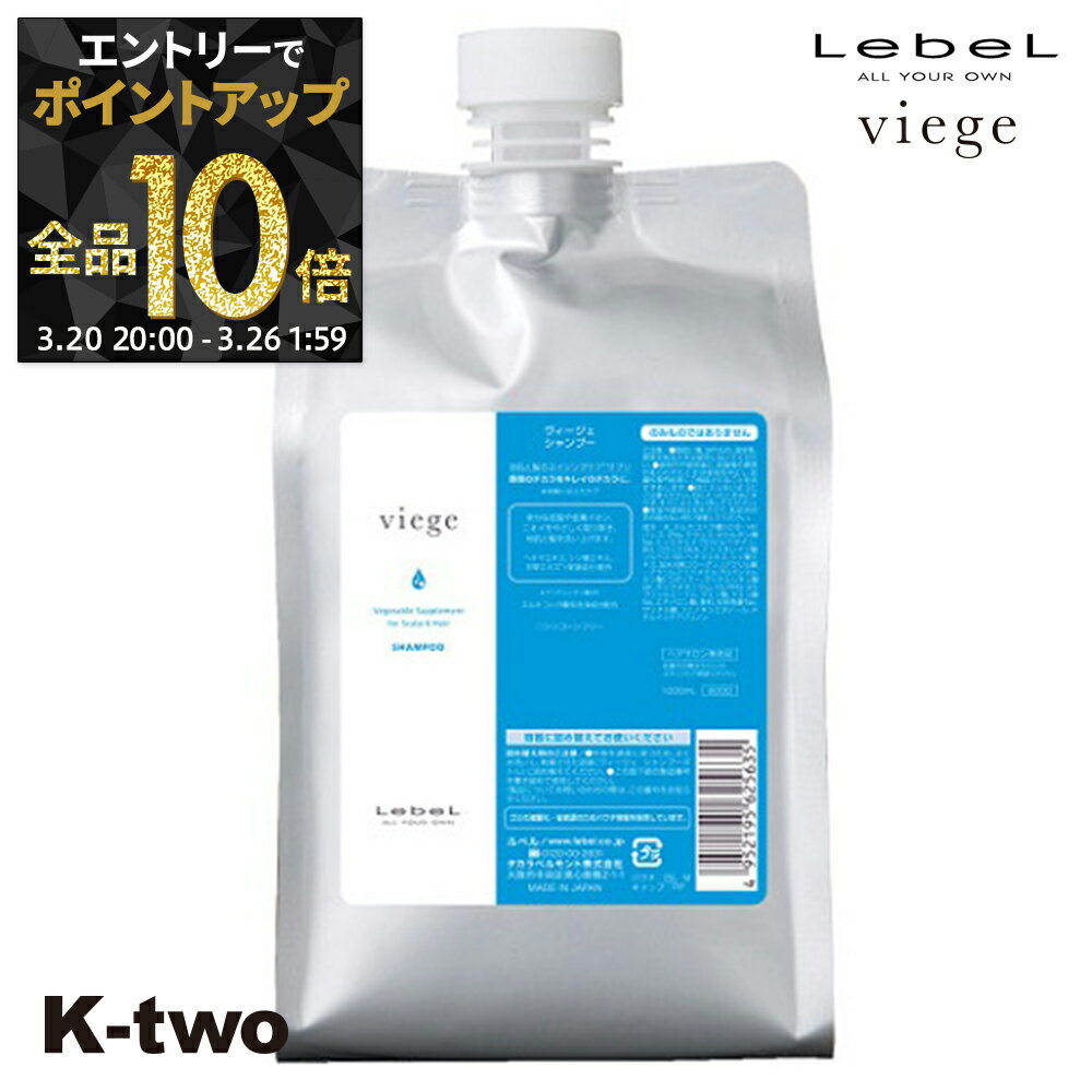 【20日20時〜エントリー全品10倍】ルベル ヴィージェ 【 詰め替え シャンプー1点 1000ml 】 シャンプー エイジングケア LebeL サロン専売品 K-two