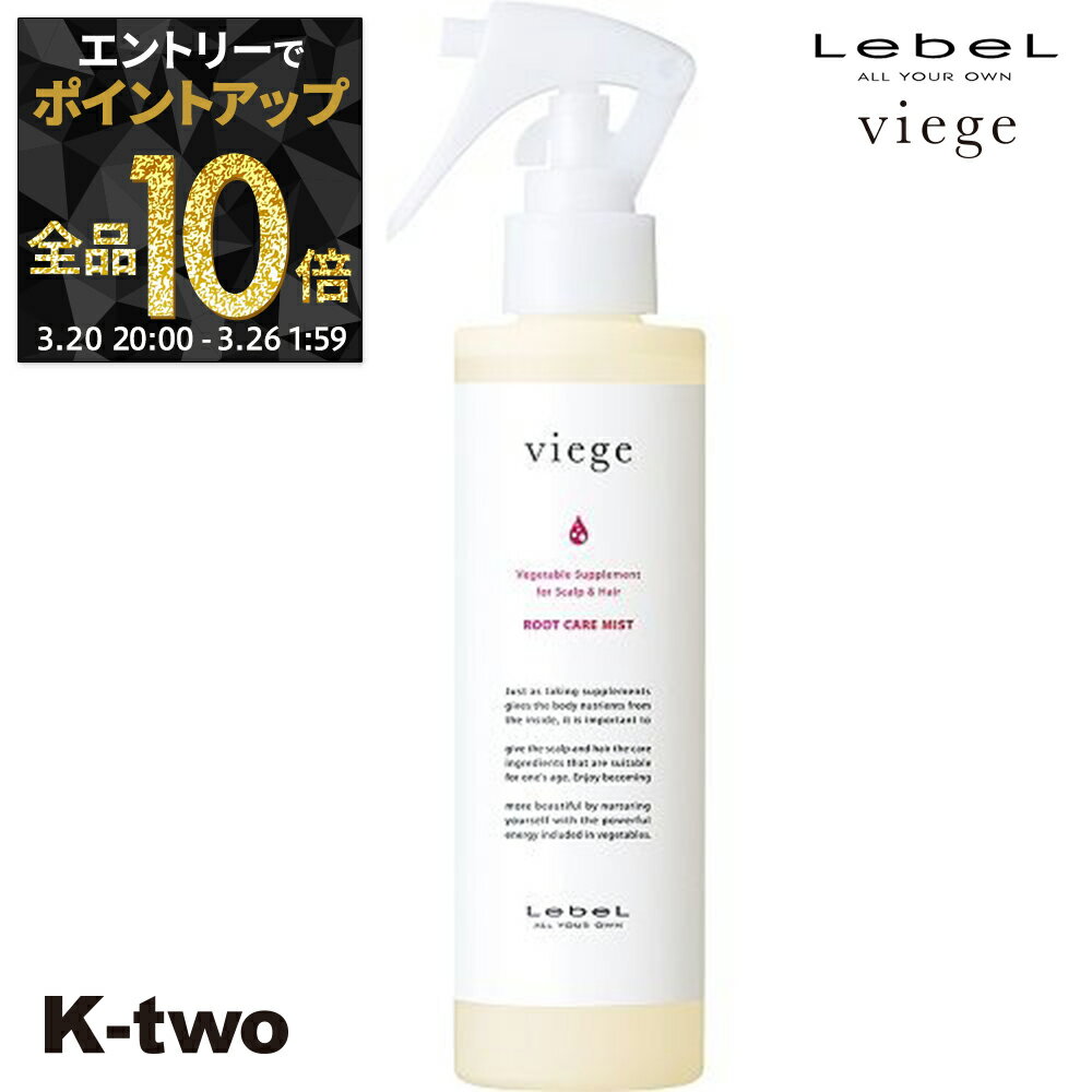 【20日20時〜エントリー全品10倍】ルベル ヴィージェ 【 ルートケアミスト 180ml 】 トリートメント 洗い流さない アウトバストリートメント 頭皮ケア LebeL ヘアトリートメント サロン専売品 K-two