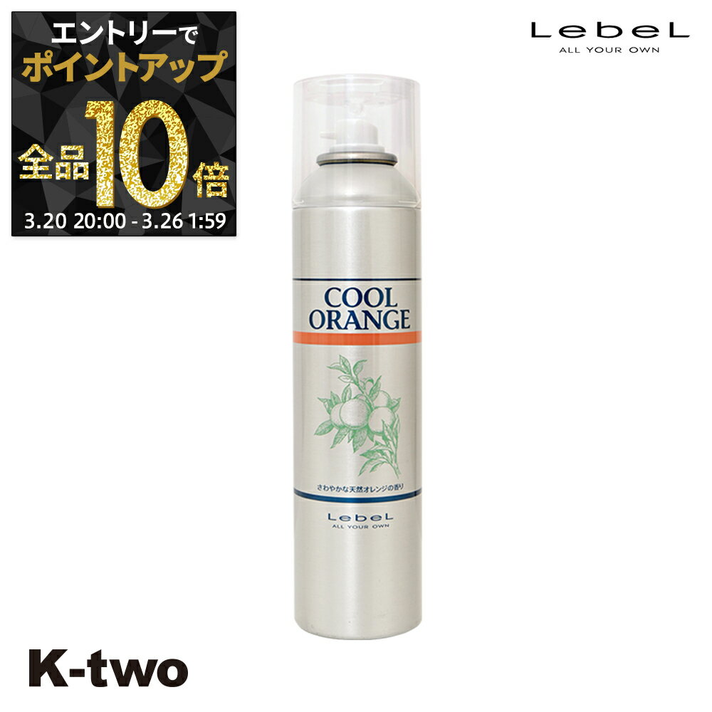 【20日20時〜エントリー全品10倍】ルベル クールオレンジ 【 フレッシュシャワー 225g 】 スカルプ 頭皮 LebeL Cool Orenge サロン専売品 K-two