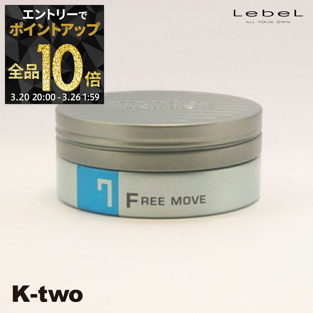 【20日20時〜エントリー全品10倍】ルベル トリエ 【 トリエオム ワックス フリームーブ7 100g 】 ワックス スタイリング LebeL Trie サロン専売品 K-two