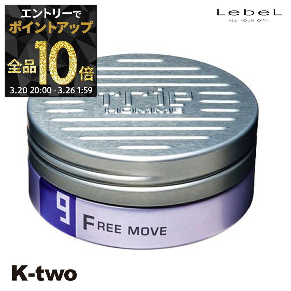 【20日20時〜エントリー全品10倍】ルベル トリエ 【 トリエオム ワックス フリームーブ9 100g 】 ワックス スタイリング LebeL Trie サロン専売品 K-two