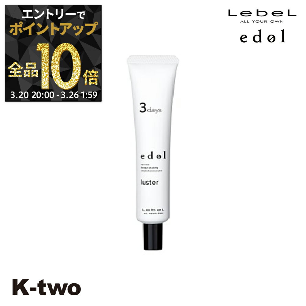 【20日20時〜エントリー全品10倍】ルベル エドル 【 ラスター 3days 30ml 】 ヘアカラー用トリートメントジェル 色落ち 色持ち Edol LebeL ヘアトリートメント サロン専売品 K-two