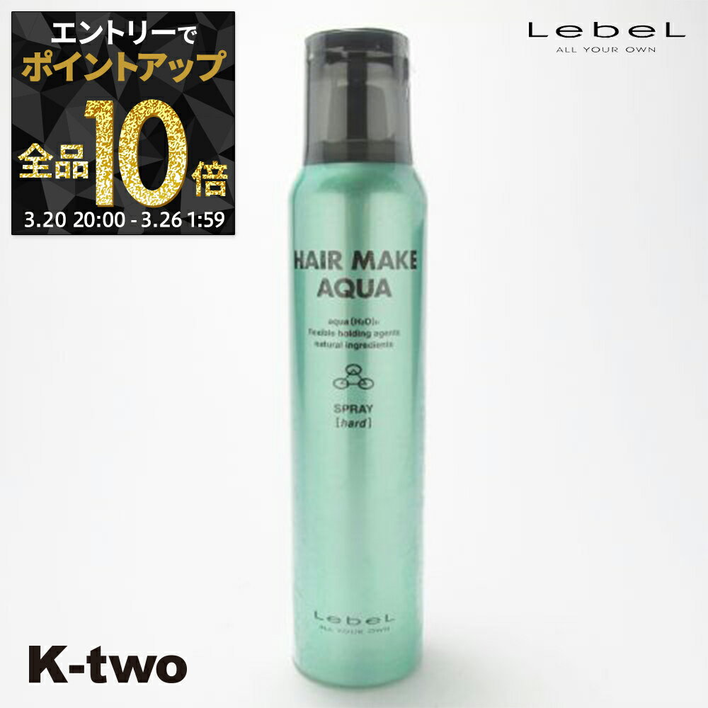 【20日20時〜エントリー全品10倍】ルベル 【 ヘアメイクアクア スプレー ハード 250g 】 ヘアメイク スタイリング剤 LebeL サロン専売品 K-two