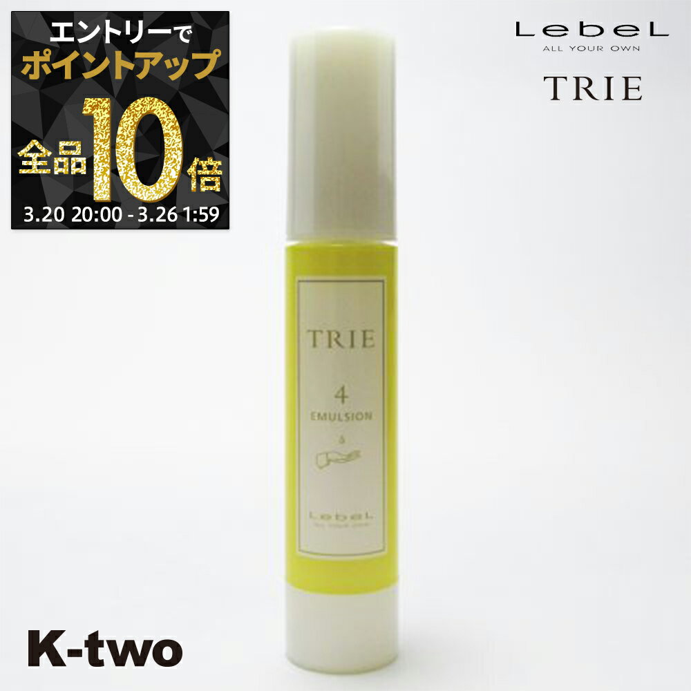 【20日20時〜エントリー全品10倍】ルベル トリエ 【 エマルジョン4 50ml 】 ワックス スタイリング LebeL Trie サロン専売品 K-two