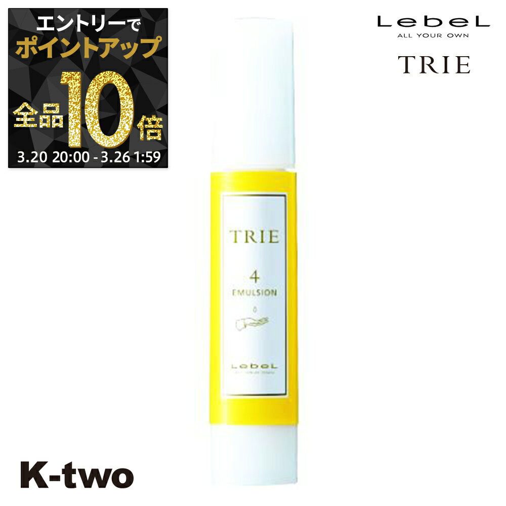 【20日20時〜エントリー全品10倍】ルベル トリエ 【 エマルジョン4 120ml 】 ワックス スタイリング LebeL Trie サロン専売品 K-two
