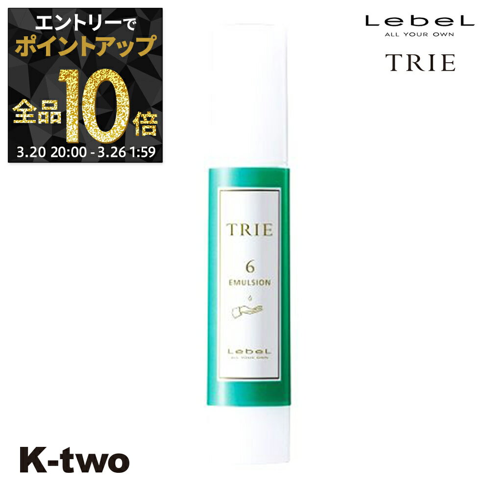 【20日20時〜エントリー全品10倍】ルベル トリエ 【 エマルジョン6 50ml 】 ワックス スタイリング LebeL Trie サロン専売品 K-two