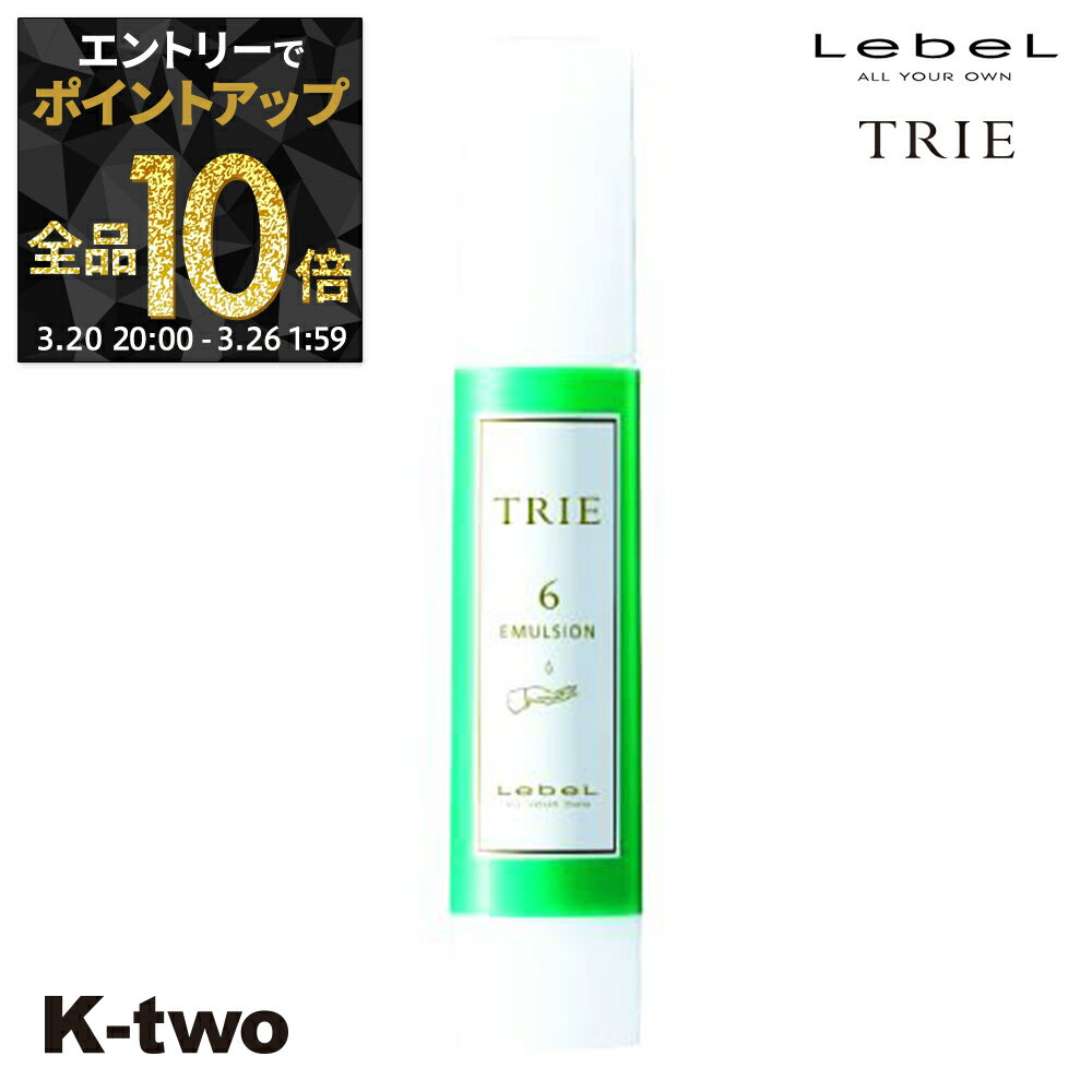 【20日20時〜エントリー全品10倍】ルベル トリエ 【 エマルジョン6 120ml 】 ワックス スタイリング LebeL Trie サロン専売品 K-two