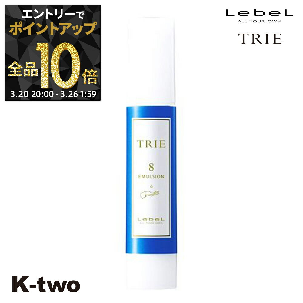 【20日20時〜エントリー全品10倍】ルベル トリエ 【 エマルジョン8 50ml 】 ワックス スタイリング LebeL Trie サロン専売品 K-two