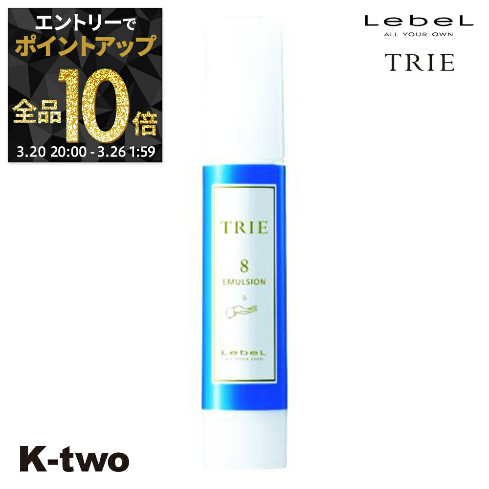 【20日20時〜エントリー全品10倍】ルベル トリエ 【 エマルジョン8 120ml 】 ワックス スタイリング LebeL Trie サロン専売品 K-two