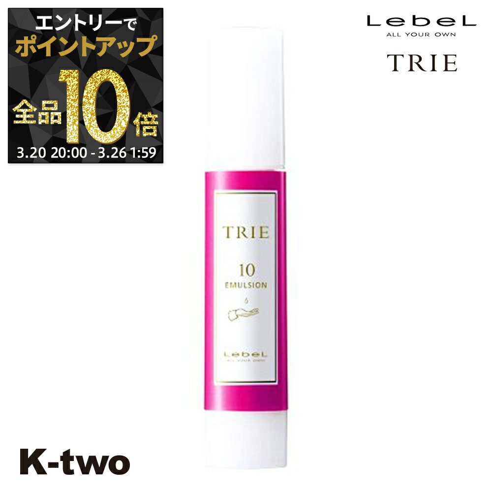 【20日20時〜エントリー全品10倍】ルベル トリエ 【 エマルジョン10 50ml 】 ワックス スタイリング LebeL Trie サロン専売品 K-two