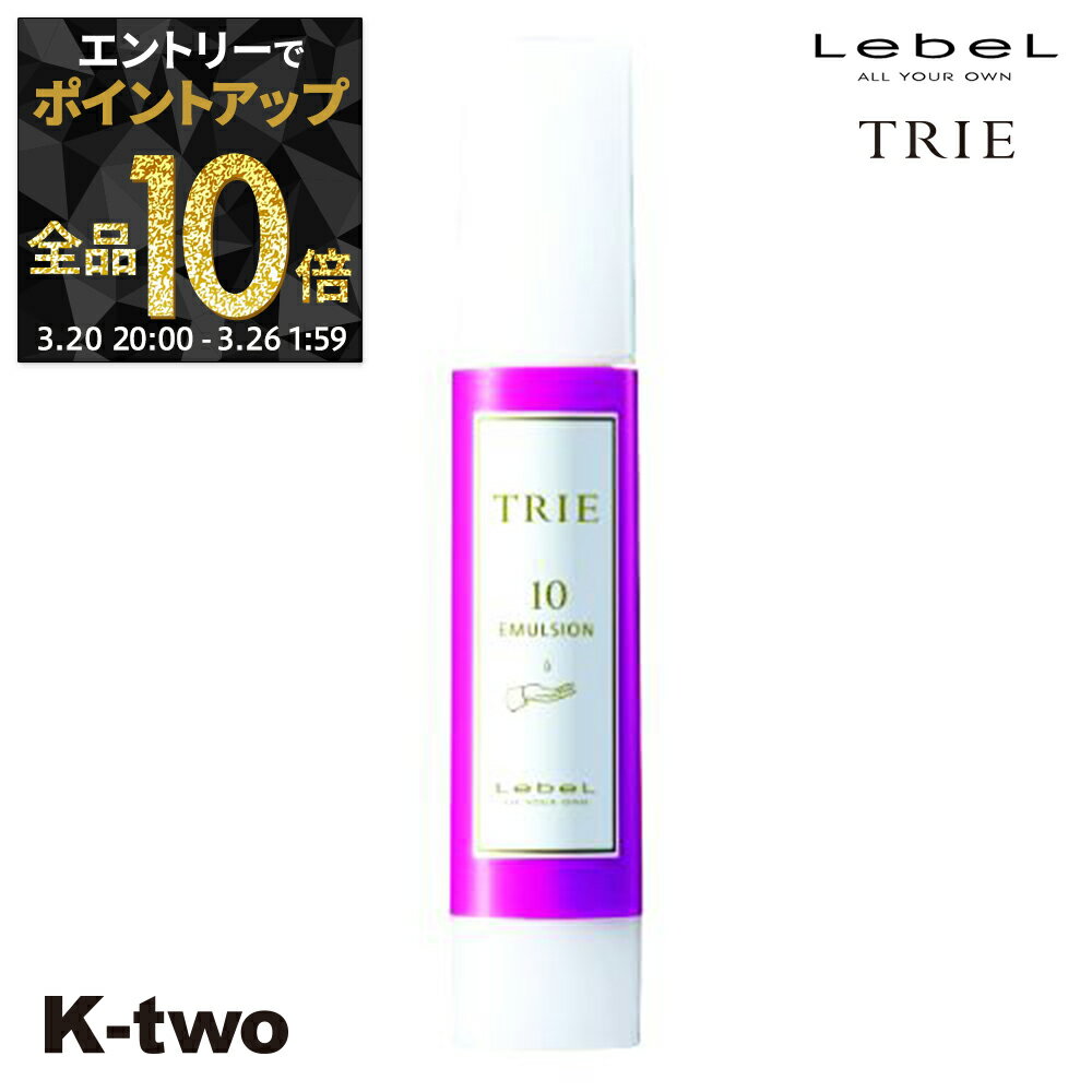 【20日20時〜エントリー全品10倍】ルベル トリエ 【 エマルジョン10 120ml 】 ワックス スタイリング LebeL Trie サロン専売品 K-two