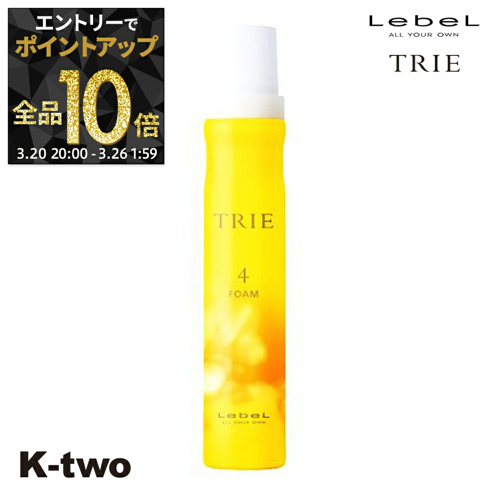 【20日20時〜エントリー全品10倍】ルベル トリエ 【 フォーム4 200g 】 ワックス スタイリング LebeL Trie サロン専売品 K-two